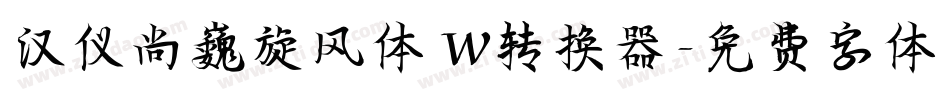 汉仪尚巍旋风体 W转换器字体转换